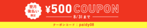 paidy_coupon_a_03